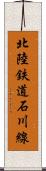 北陸鉄道石川線 Scroll