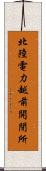 北陸電力越前開閉所 Scroll
