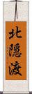 北隠渡 Scroll