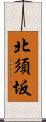 北須坂 Scroll
