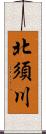 北須川 Scroll