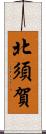 北須賀 Scroll