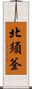 北須釜 Scroll