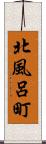 北風呂町 Scroll