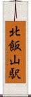 北飯山駅 Scroll