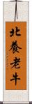 北養老牛 Scroll