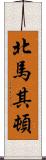 北馬其頓 Scroll