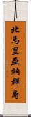 北馬里亞納群島 Scroll