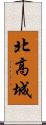 北高城 Scroll