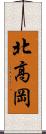 北高岡 Scroll