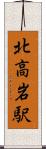 北高岩駅 Scroll