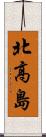 北高島 Scroll