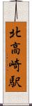 北高崎駅 Scroll