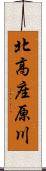 北高座原川 Scroll