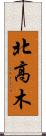 北高木 Scroll
