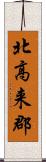 北高来郡 Scroll