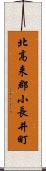 北高来郡小長井町 Scroll