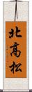 北高松 Scroll