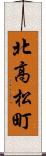 北高松町 Scroll