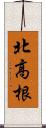 北高根 Scroll