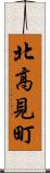 北高見町 Scroll