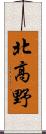 北高野 Scroll