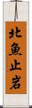 北魚止岩 Scroll