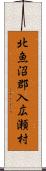 北魚沼郡入広瀬村 Scroll