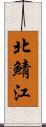 北鯖江 Scroll