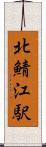 北鯖江駅 Scroll