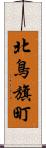 北鳥旗町 Scroll