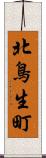 北鳥生町 Scroll