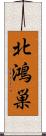 北鴻巣 Scroll