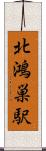 北鴻巣駅 Scroll