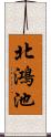 北鴻池 Scroll