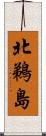 北鵜島 Scroll