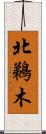 北鵜木 Scroll
