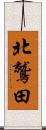 北鷲田 Scroll