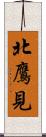 北鷹見 Scroll
