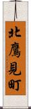 北鷹見町 Scroll