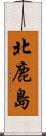 北鹿島 Scroll