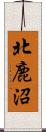 北鹿沼 Scroll