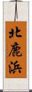 北鹿浜 Scroll