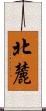 北麓 Scroll