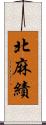 北麻績 Scroll