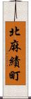 北麻績町 Scroll