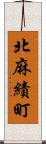 北麻績町 Scroll