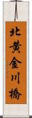 北黄金川橋 Scroll