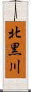 北黒川 Scroll