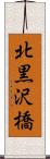 北黒沢橋 Scroll